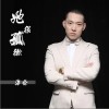 她很孤独（单曲）