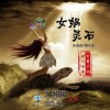 女娲灵石（单曲）