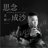 王韵 思念成沙 试听