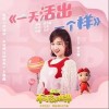 一天活出一个样（单曲）