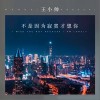 王小帅 不是因为寂寞才想你 试听