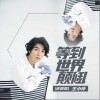 王小帅 等到世界颠倒 试听
