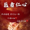 医者仁心（单曲）