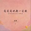 有没有那么一首歌（单曲）