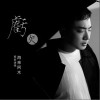 亏欠（单曲）