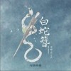 白蛇簪（单曲）