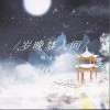 岁晚梦人间（单曲）