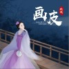 画皮（单曲）