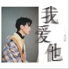 王小帅 我爱他 试听