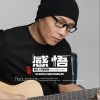 祁隆 感悟 试听
