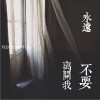 永远不要离开我（单曲）