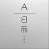 AB面（单曲）