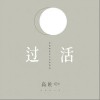高鱼 过活 试听