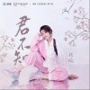 君不知（单曲）