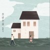 喻昕可 实话实说 试听