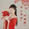诗人莫把红颜醉（单曲）