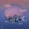 一吻天荒（单曲）