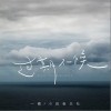 过期不候（单曲）