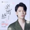 亲密感（单曲）