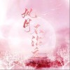 风月不沾衣（单曲）