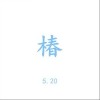 椿（单曲）