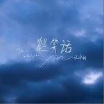 烂笑话（单曲）详情