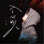 入了心的人（单曲）详情