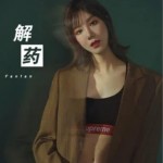解药（单曲）详情