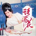 诗酒花（单曲）试听