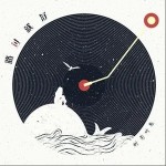 路过就好（单曲）详情