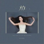 放不下想又怕（单曲）详情
