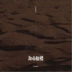海市蜃楼（单曲）