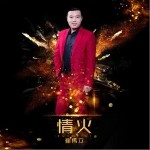 情火（单曲）详情