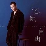 还你自由（单曲）详情