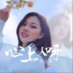 心上人呀（单曲）