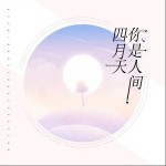 你是人间四月天（单曲）详情