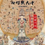 心灯照大千（玄玅雷音）（单曲）详情