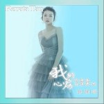 我的心房你愿意住进来吗（单曲）详情