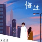 悔过（单曲）详情