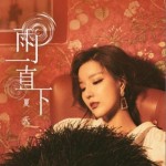 雨一直下（单曲）详情