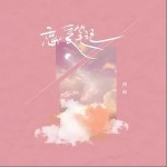 恋爱笔记（单曲）详情