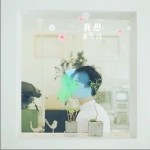 我想（单曲）详情