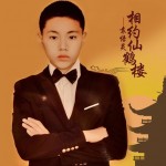 相约仙鹤楼（单曲）试听