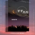 千千万万（单曲）详情