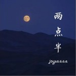 两点半（单曲）