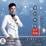 痛的转身（单曲）详情