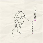 下个礼拜（单曲）详情