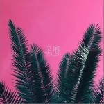 足够（单曲）详情