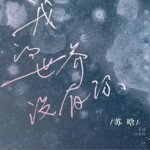 我的世界没有你（单曲）