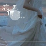 忘情果（单曲）详情